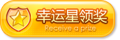 幸运星领奖